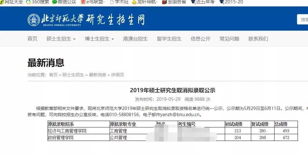 北京师范大学2019年硕士研究生取消拟录取公告