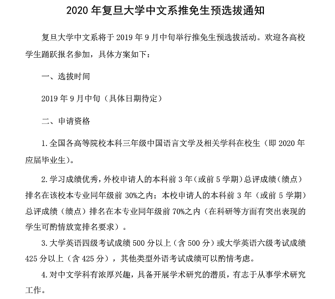 复旦大学中文系2020年推免生预选拔通知
