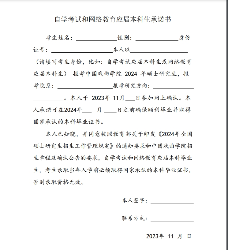 中国戏曲学院2024年硕士研究生全国统考网上确认公告