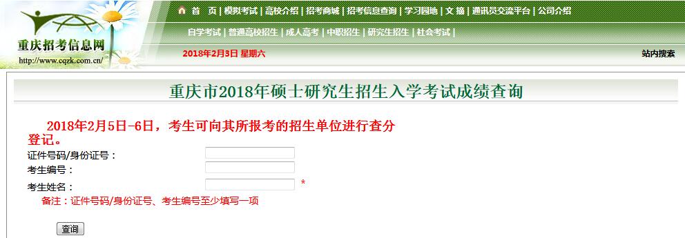 重庆邮电大学2018年考研成绩查询入口