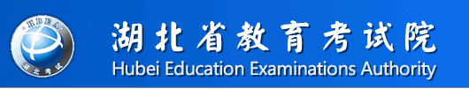 2018年湖北省考研初试成绩查询入口：湖北教育考试院