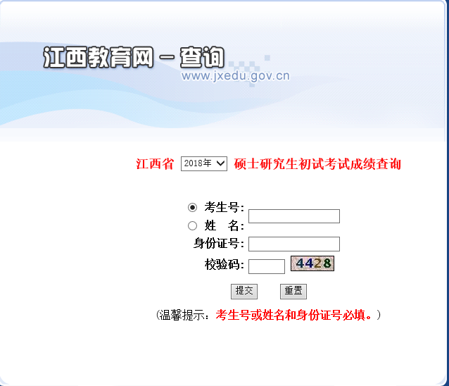 江西省2018年考研初试成绩查询入口开通：江西教育网