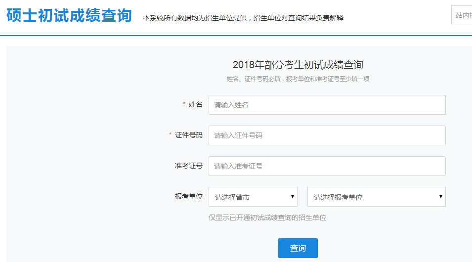 青海省2018年考研初试成绩查询时间及入口：2月5日17时