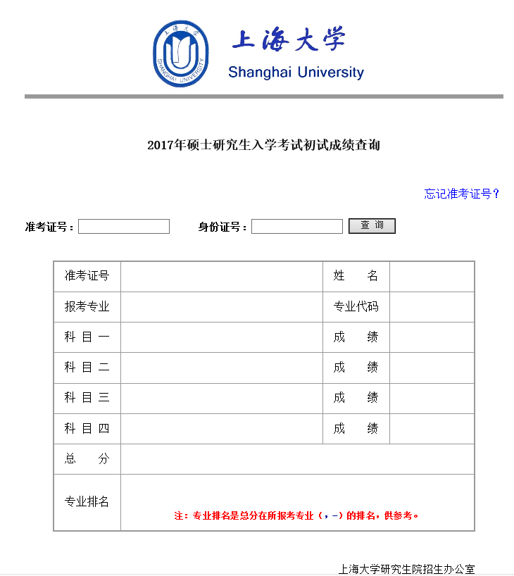上海大学2018年考研初试成绩查询入口开通