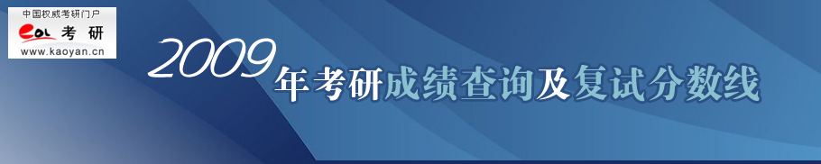 2009年考研成绩查询