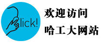 欢迎访问哈尔滨工业大学网站：www.hit.edu.cn