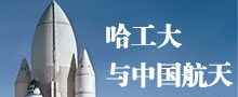 专题介绍：哈尔滨工业大学与中国航天