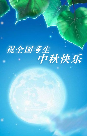 中国教育在线祝全国考生中秋节快乐