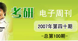 考研电子周刊