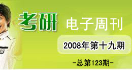 考研电子周刊