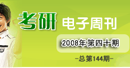 考研电子周刊