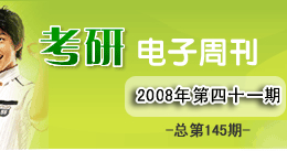 考研电子周刊