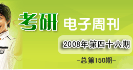 考研电子周刊