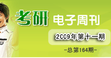 考研电子周刊