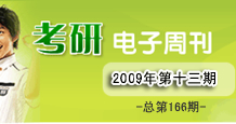 考研电子周刊