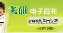 考研电子周刊