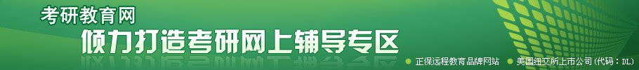 考研教育网倾力打造考研网上辅导专区