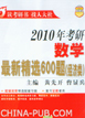2010������ѧ���¾�ѡ600��(������)