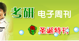 考研电子周刊