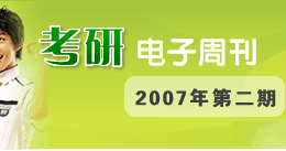 考研电子周刊