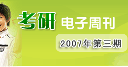 考研电子周刊
