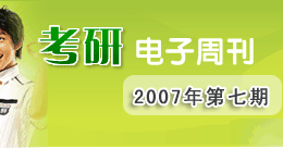 考研电子周刊