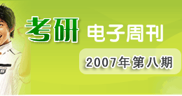 考研电子周刊