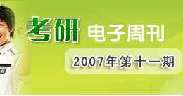 考研电子周刊