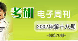 考研电子周刊