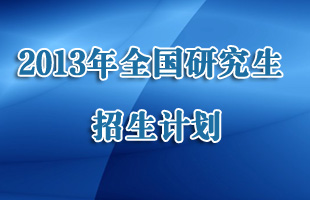 2013全国研究生招生计划