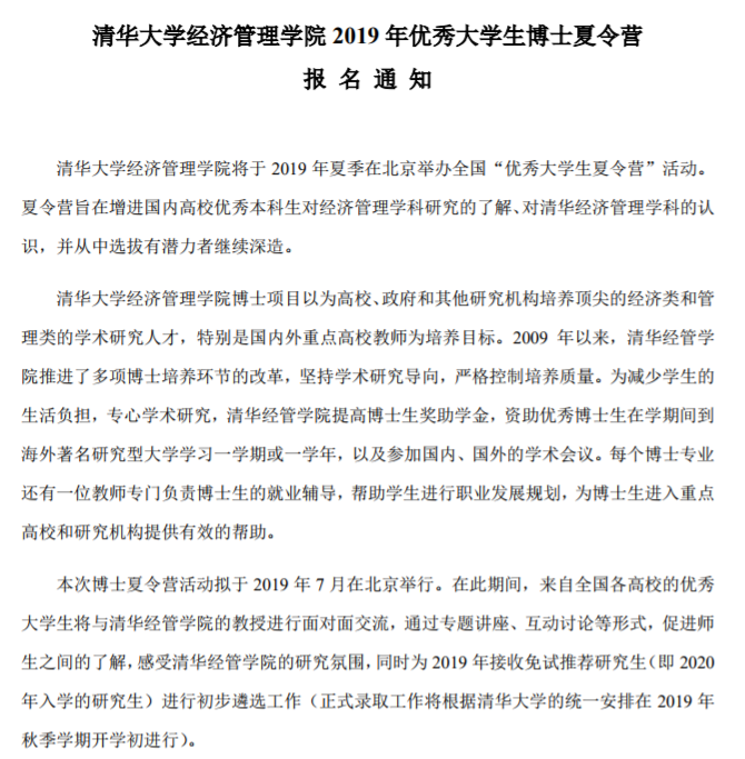 清华大学经济管理学院2019年优秀大学生博士夏令营报名通知
