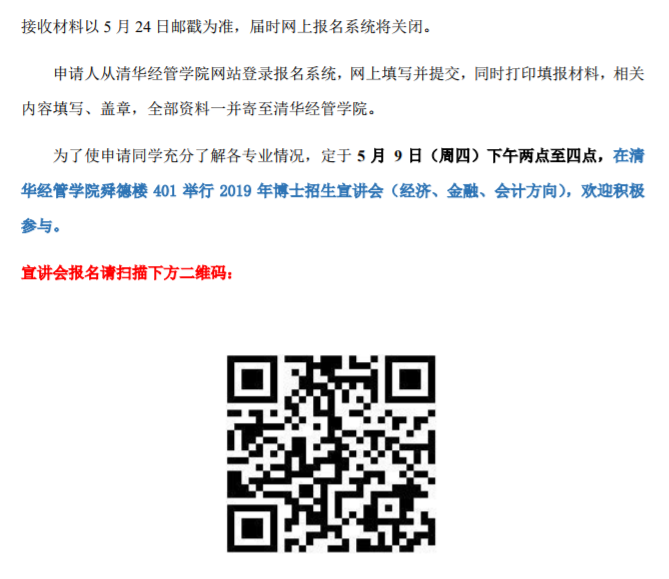 清华大学经济管理学院2019年优秀大学生博士夏令营报名通知