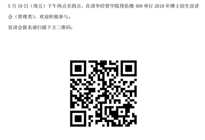 清华大学经济管理学院2019年优秀大学生博士夏令营报名通知