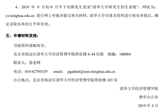 清华大学经济管理学院2019年优秀大学生博士夏令营报名通知