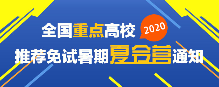 全国重点高校2020推荐免试暑期夏令营通知汇总