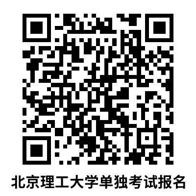 北京理工大学2024年招收硕士研究生单独考试简章