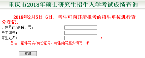 重庆市2018年硕士研究生招生入学考试成绩查询入口开通