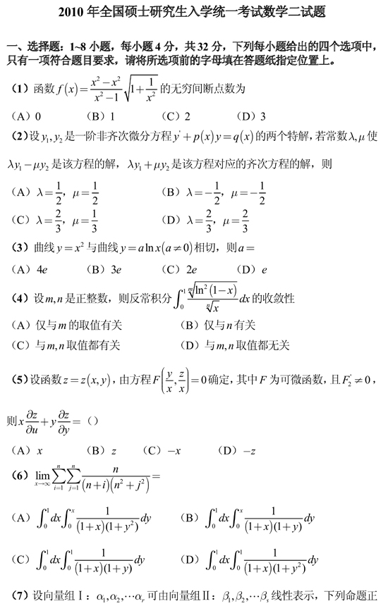 2010年全国硕士研究生入学统一考试数学二试题—中国教育在线