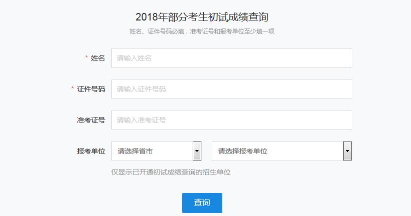华北电力大学（北京）2018年考研成绩查询入口