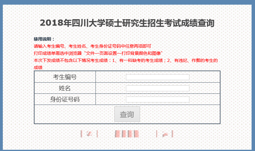 四川大学2018考研初试成绩查询入口开通