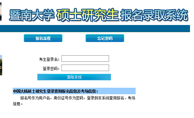 暨南大学2018年考研初试成绩查询入口开通