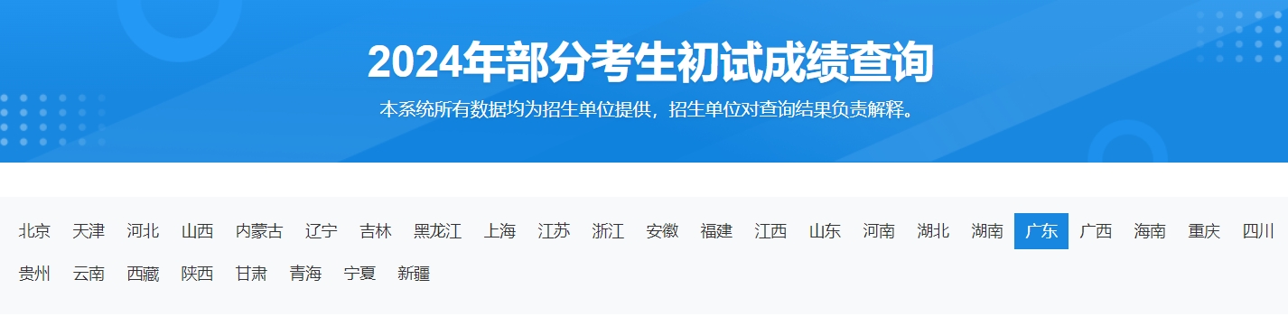 广东外语外贸大学2024年初试成绩查询时间及入口：yz.chsi.com.cn/apply/cjcx/