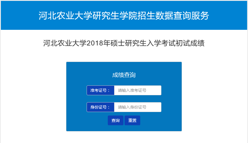 河北农业大学2018年硕士研究生入学考试自命题成绩公布