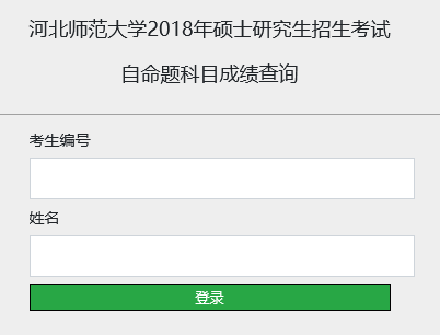 河北师范大学关于2018年考研初试成绩查询入口