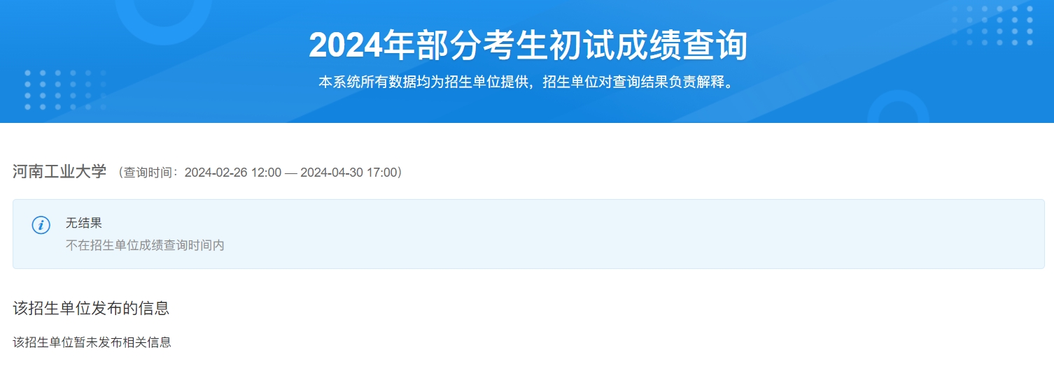 河南工业大学2024年考研初试成绩查询入口