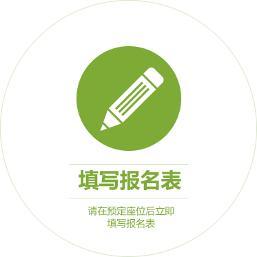 填写报名表