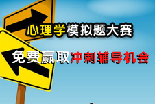 心理学专业课模拟题大赛