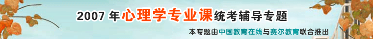 2007年心理学专业课统考辅导专题