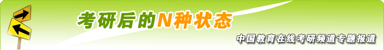 2007年研究生入学考试特别报道