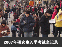2007年研究生入学考试特别报道